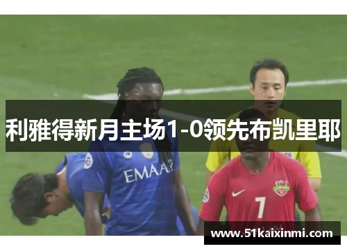 利雅得新月主场1-0领先布凯里耶