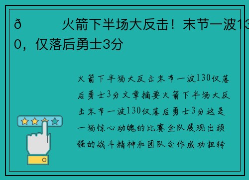 🚀火箭下半场大反击！末节一波13-0，仅落后勇士3分