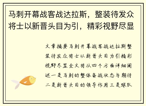 马刺开幕战客战达拉斯，整装待发众将士以新晋头目为引，精彩视野尽显⭐