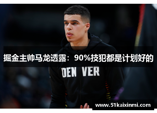 掘金主帅马龙透露：90%技犯都是计划好的