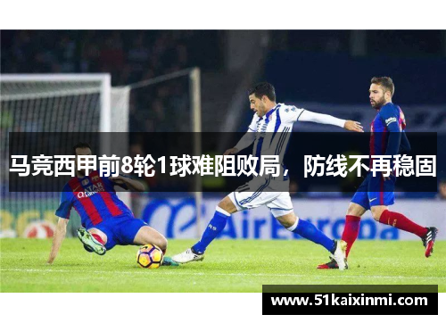 马竞西甲前8轮1球难阻败局，防线不再稳固