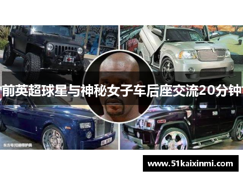 前英超球星与神秘女子车后座交流20分钟