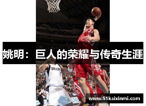 姚明：巨人的荣耀与传奇生涯