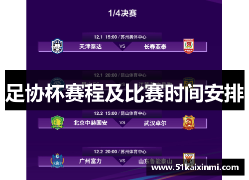 足协杯赛程及比赛时间安排