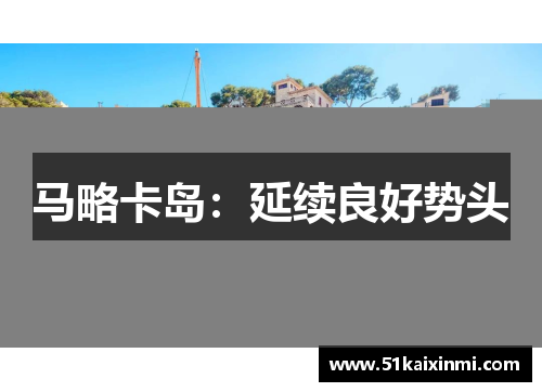 马略卡岛：延续良好势头