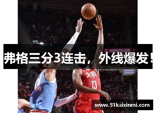 弗格三分3连击，外线爆发！