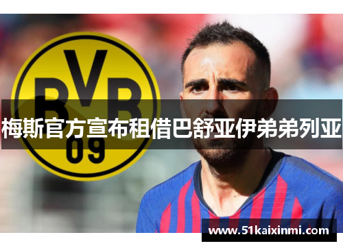 梅斯官方宣布租借巴舒亚伊弟弟列亚