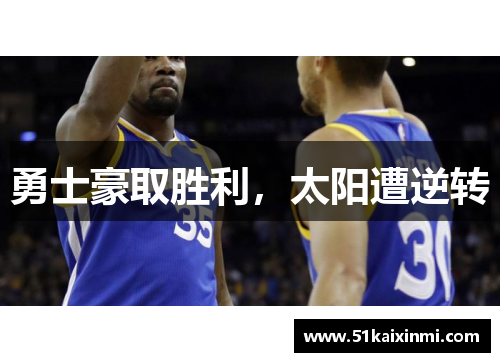 勇士豪取胜利，太阳遭逆转