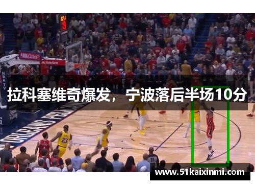 拉科塞维奇爆发，宁波落后半场10分