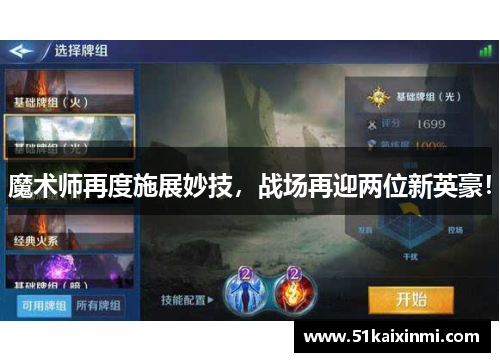 魔术师再度施展妙技，战场再迎两位新英豪！