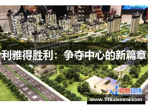 利雅得胜利：争夺中心的新篇章