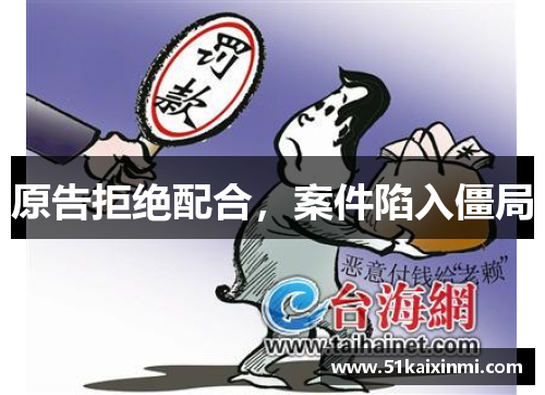 原告拒绝配合，案件陷入僵局