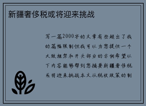 新疆奢侈税或将迎来挑战