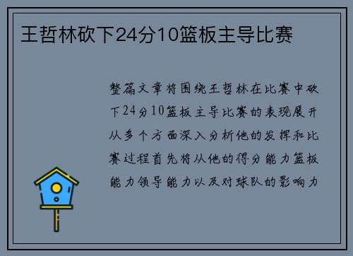 王哲林砍下24分10篮板主导比赛