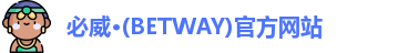 必威·BETWAY